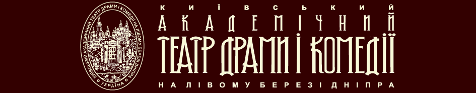 Киевский академический театр Драмы и комедии на левом берегу Днепра