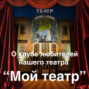 Клуб любителей нашего театра Клуб любителей нашего театра